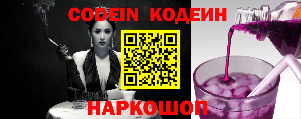 Кодеин Purple Drank Сосновый Бор